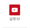 유투브