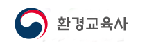 환경교육사